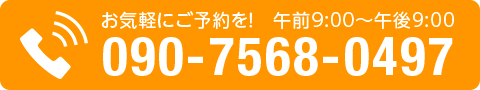 お気軽にご予約を！ 090-7568-0497