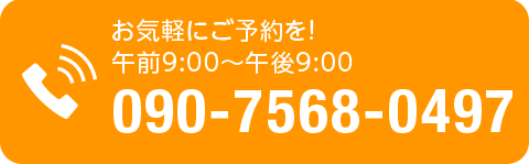 お気軽にご予約を！ 090-7568-0497